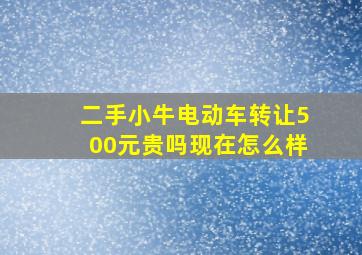 二手小牛电动车转让500元贵吗现在怎么样