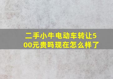 二手小牛电动车转让500元贵吗现在怎么样了