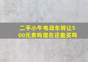 二手小牛电动车转让500元贵吗现在还能买吗