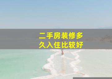 二手房装修多久入住比较好