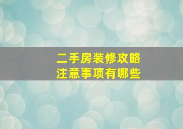 二手房装修攻略注意事项有哪些