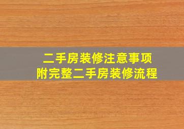 二手房装修注意事项附完整二手房装修流程