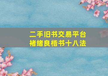 二手旧书交易平台褚绪良楷书十八法