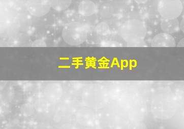 二手黄金App