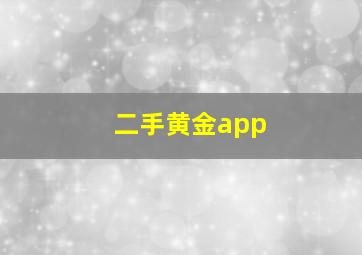 二手黄金app