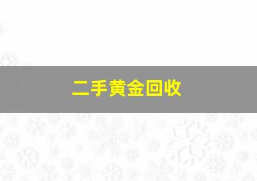 二手黄金回收