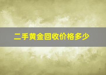 二手黄金回收价格多少