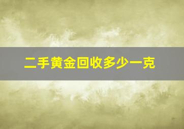 二手黄金回收多少一克