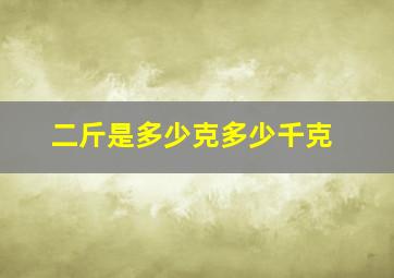 二斤是多少克多少千克