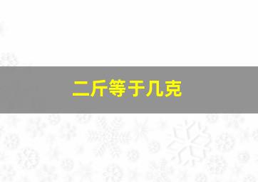 二斤等于几克