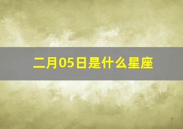 二月05日是什么星座