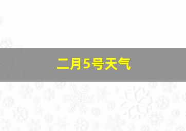 二月5号天气