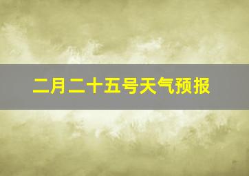 二月二十五号天气预报