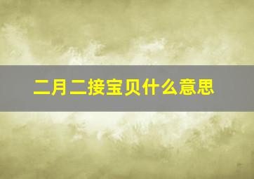 二月二接宝贝什么意思