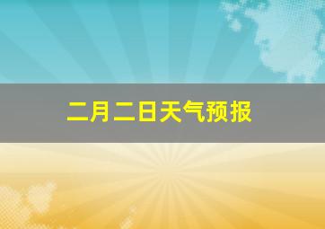 二月二日天气预报