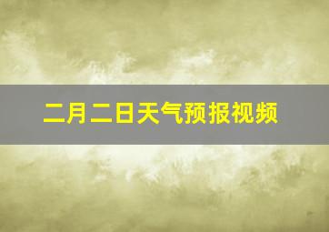 二月二日天气预报视频