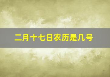 二月十七日农历是几号