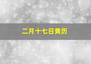 二月十七日黄历