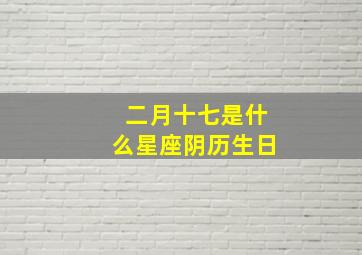 二月十七是什么星座阴历生日