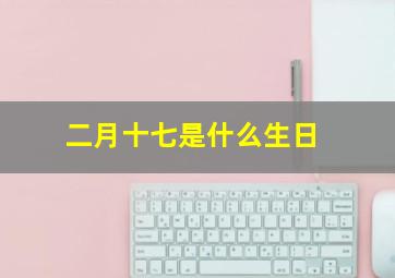 二月十七是什么生日