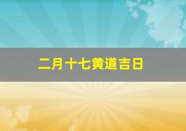 二月十七黄道吉日