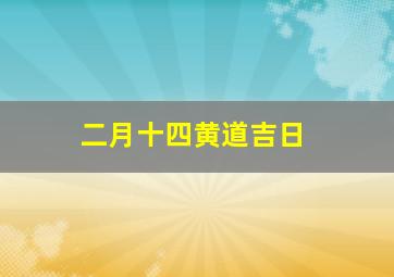 二月十四黄道吉日