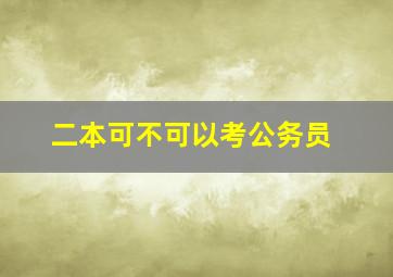 二本可不可以考公务员