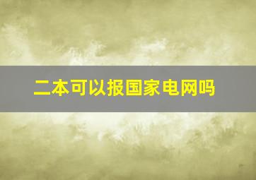 二本可以报国家电网吗