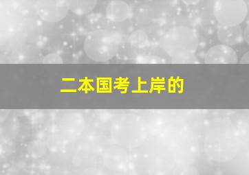 二本国考上岸的