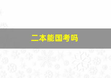 二本能国考吗