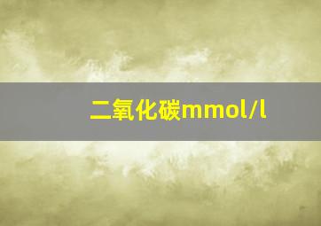 二氧化碳mmol/l