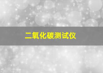 二氧化碳测试仪