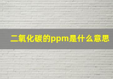 二氧化碳的ppm是什么意思