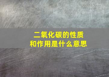 二氧化碳的性质和作用是什么意思