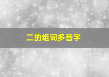 二的组词多音字