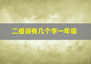 二组词有几个字一年级