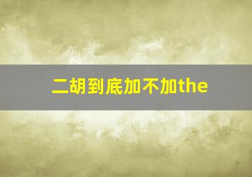 二胡到底加不加the