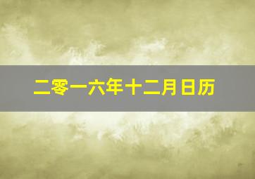 二零一六年十二月日历