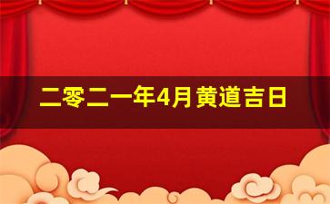 二零二一年4月黄道吉日