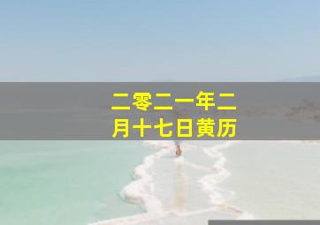 二零二一年二月十七日黄历