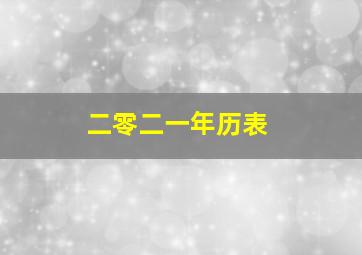 二零二一年历表