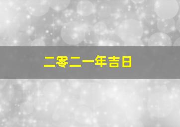 二零二一年吉日