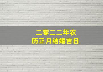 二零二二年农历正月结婚吉日