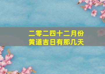 二零二四十二月份黄道吉日有那几天