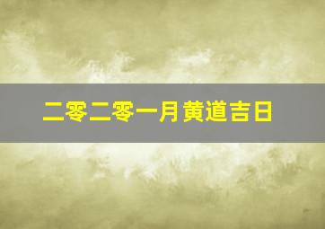 二零二零一月黄道吉日