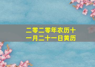 二零二零年农历十一月二十一日黄历