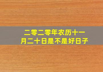 二零二零年农历十一月二十日是不是好日子