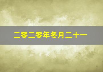 二零二零年冬月二十一