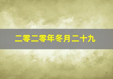 二零二零年冬月二十九