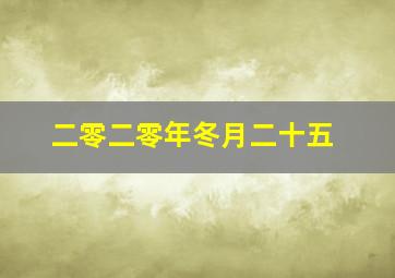 二零二零年冬月二十五